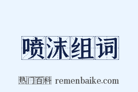 喷沫组词是什么意思的图片